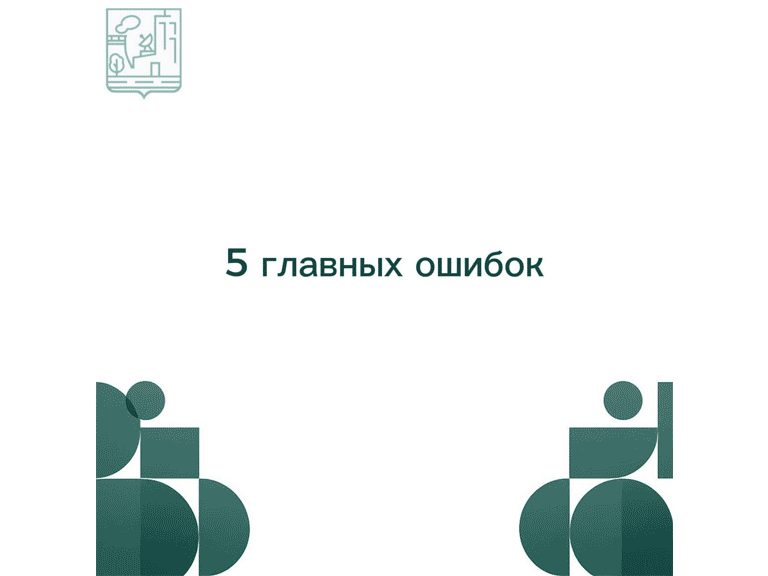 5 главных ошибок