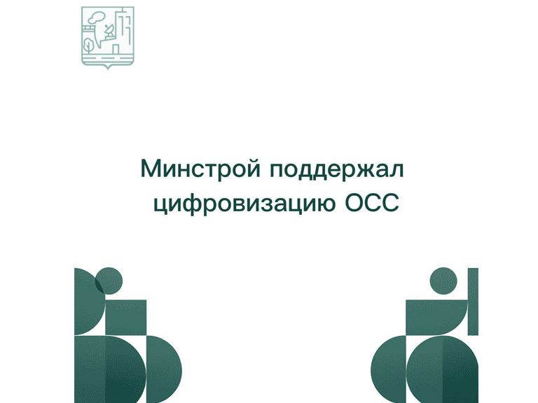 цифровизацию ОСС