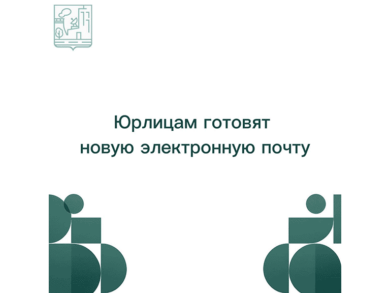 Юрлицам готовят новую электронную почту для официальных писем